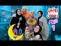 روتينا أول يوم رمضان فطورنا وتفاصيل يومنا رجعت اللمة الحلوة 