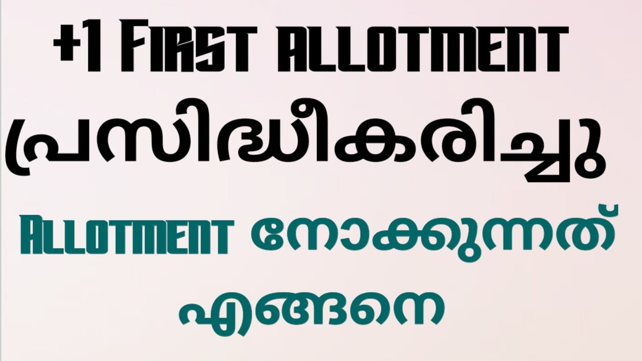 1st allotment വന്നു | allotment നോക്കേണ്ടത് എങ്ങനെ +1  allotment 2022 | plus one admission | 