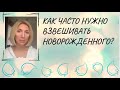 Как часто нужно взвешивать новорожденного?