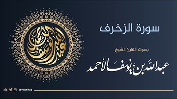 سورة الزخرف - الشيخ عبد الله بن يوسف الأحمد The Holy Quran | Al-Zukhruf Chapter: ornaments of God