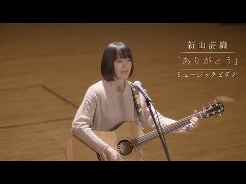 新山詩織「ありがとう」MV