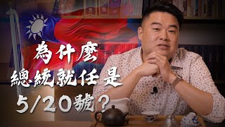 為什麼年初選完總統，總統卻要在520就任