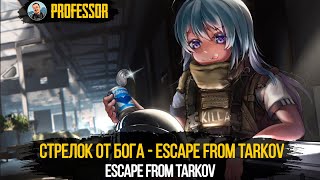 СТРЕЛОК ОТ БОГА #100500 -  ESCAPE FROM TARKOV