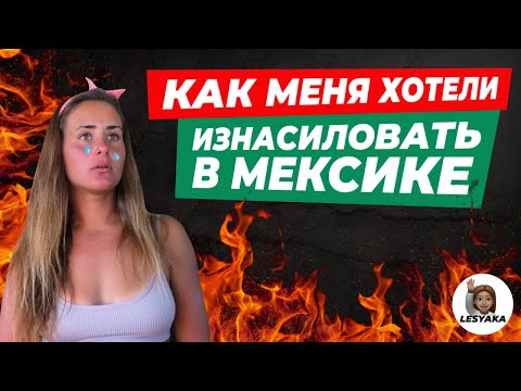 ОПАСНАЯ МЕКСИКА. Как меня пытались изнасиловать в автостопе