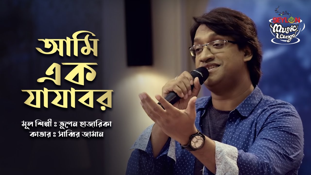 ⁣Ami Ek Jajabor | আমি এক যাযাবর । SEYLON Music Lounge