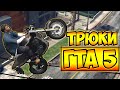 ТРЮКИ И ПРИКОЛЫ НА МОТОЦИКЛАХ ГТА 5 – GTA 5