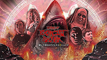 『帰ってきたエクソシスト・シャーク』予告編　ビデックスで配信中！