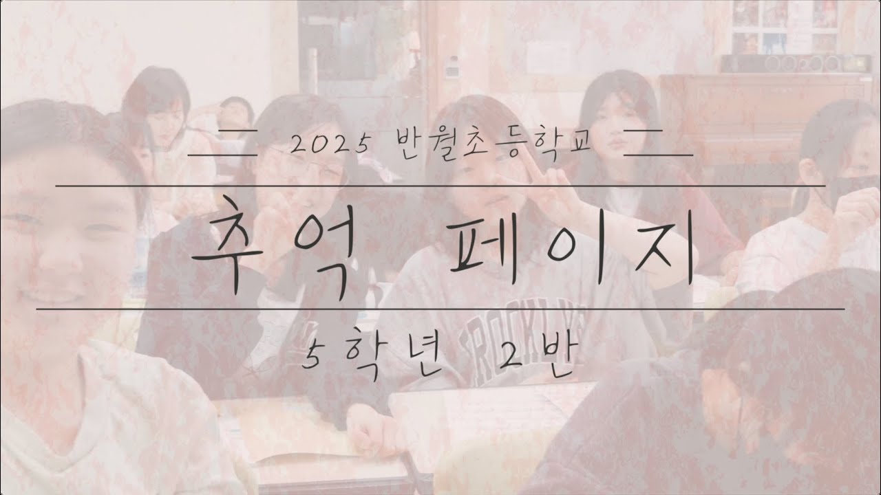 5학년 2반 〈추억 페이지〉｜반별 음악 만들기 & 뮤직비디오