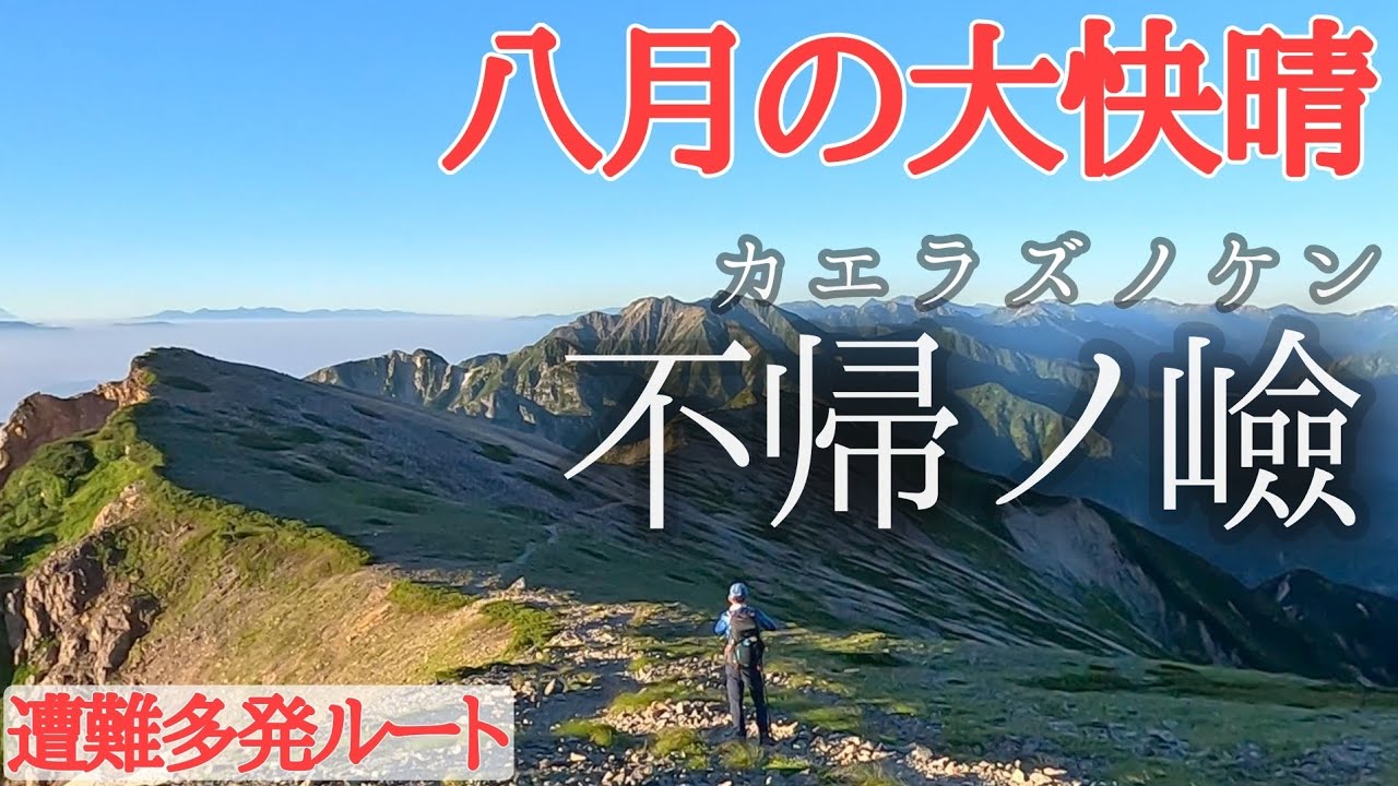 かえらずのけん　56歳マイペース登山　不帰ノ嶮  猿倉→白馬鑓温泉→天狗山荘→唐松岳　2024/08/01-02　Beautiful JAPAN