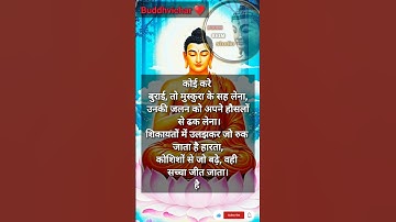 कोई करे बुराई shorts #shortsfeed #buddhavichar #motivation #trueline#ytshorts #trending🙏