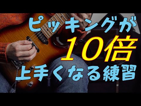 ピッキングが10倍上手くなるたった3つの練習方法!【翻訳ギターレッスン】