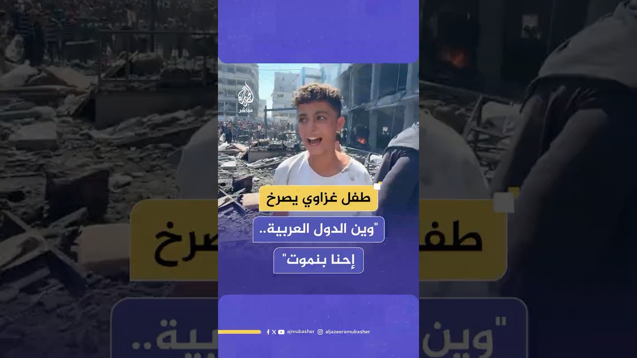 "وين الدول العربية.. يتفرجوا علينا".. صرخة طفل غزاوي بعد استهداف مركز إيواء في مخيم الشاطئ