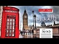 شيلة مساء البرد يالندن | كلمات وأداء محمد النمران || جديد 2020