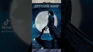 Фильмы по типу Другой мир #shorts