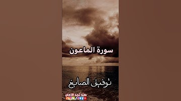 سورة الماعون | توفيق الصايغ