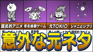 にゃんこ様　おまとめ にゃんこ大戦争】元ネタが意外すぎるキャラまとめ【ゆっくり解説