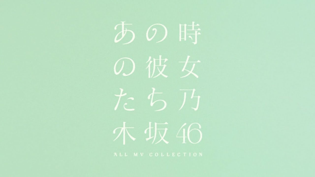 乃木坂46 MV Collection 柳沢翔Ver.