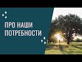 Про наши потребности