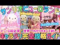【完全保存版】ピューロランドのキャラグリ完全攻略ガイド💗世界一詳しくわかりやすく徹底紹介🎀これを見れば絶対失敗しない🌈ピューロ行く前に絶対に見て🍒初心者必見🌼💌