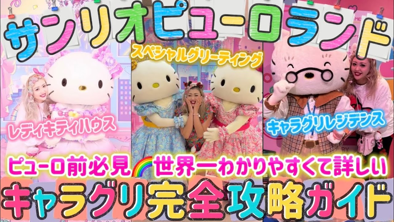 【完全保存版】ピューロランドのキャラグリ完全攻略ガイド💗世界一詳しくわかりやすく徹底紹介🎀これを見れば絶対失敗しない🌈ピューロ行く前に絶対に見て🍒初心者必見🌼💌