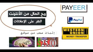 الربح من الاعلانات 20 دولار من خلال مشاهدة علي الاعلانات والسحب من ويسترن يونيون