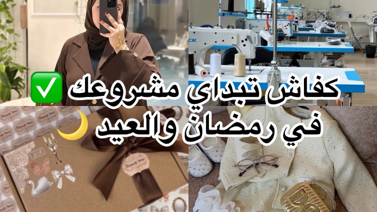 كفاش تبداي مشروعك✅من الصفر 👌 هذا رمضان لزم تبدو كامل مشروعكم طريقة تسويق مضمونة💯