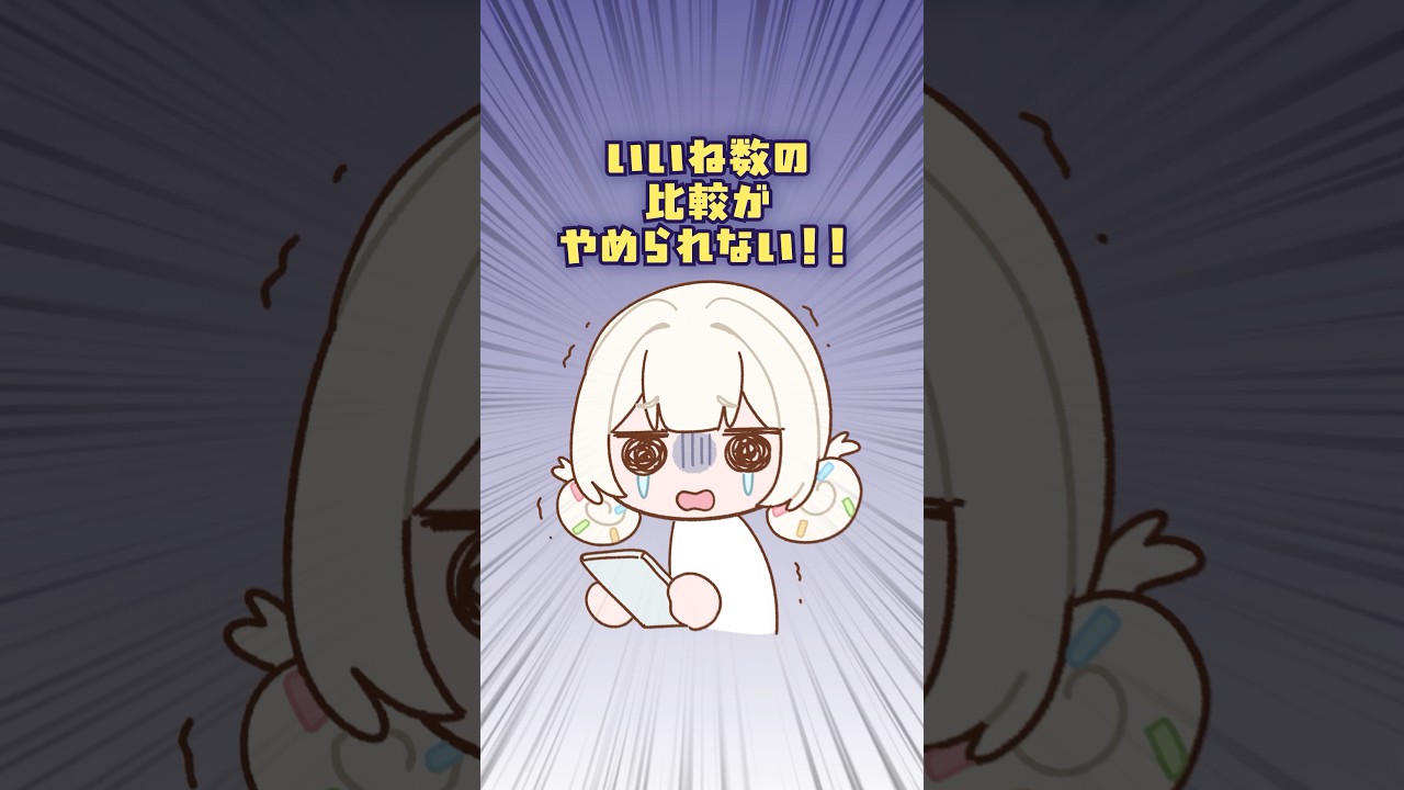 誰かと比べて落ちこむとき、どうすればいいの⁉️😭#ショートアニメ #イラスト初心者 #お悩み相談 #メンタル