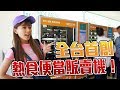 《婕翎fun開箱》台北101首創熱食便當販賣機 300個1小時賣光光。