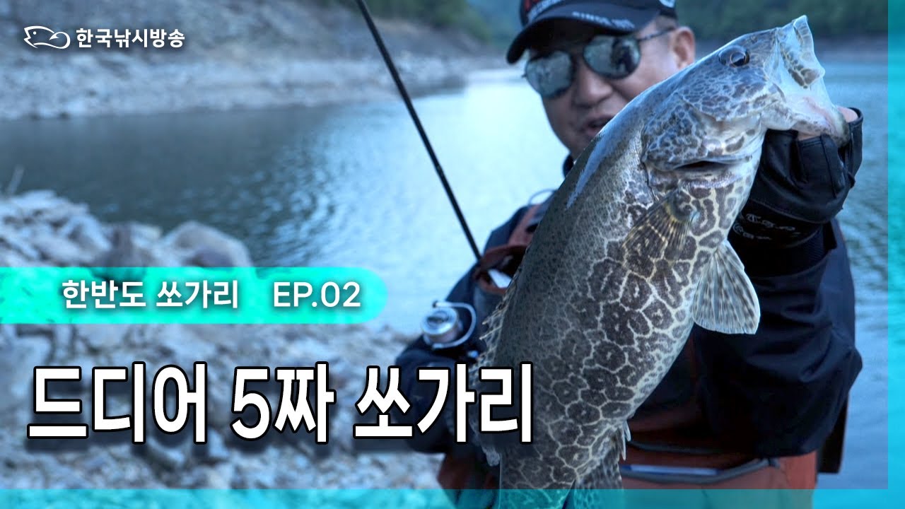 한반도 쏘가리 NEVER END [ EP 2_끝까지 간다 ] 5짜급 쏘가리까지!