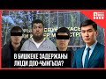 В Бишкеке задержаны люди Доо-Чынгыза?