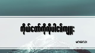 ကိုယ်တော်ကိုလိုပါ၏ကျူး - Myanmar Hymn Song