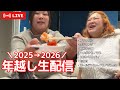 【生配信】おデブとカウントダウンしようぜww