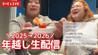 【生配信】おデブとカウントダウンしようぜww