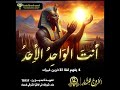 أنت الواحد الأحد تعويذة لمديح رع عند شروقه في الأفق الشرقي للسماء TB15F الخروج للنهار 