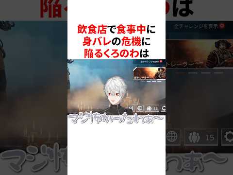 飲食店で食事中に身バレの危機に陥りヒヤヒヤするくろのわ　VTuber#にじさんじ#雑学#豆知識