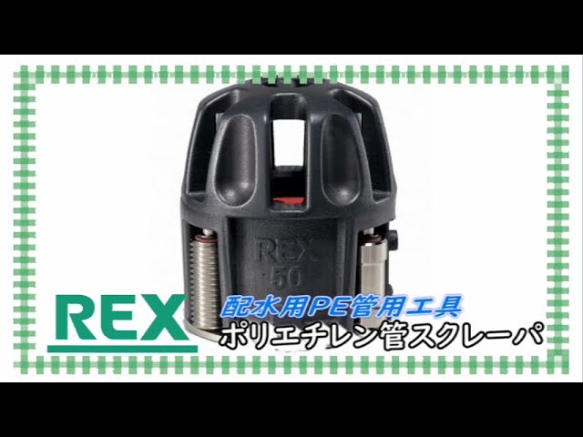 レッキス工業 (REX) 配水用PE管融着工具 311672 - 1