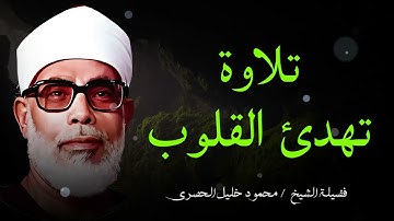تلاوة تهدئ القلوب وتبعث السكينة | بصوت الشيخ محمود خليل الحصري