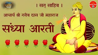 संध्या आरती | सत् साहिब | बन्दी छोड़ कबीर साहेब जी | आचार्य श्री गरीबदास जी महाराज | Sandhya Aarti |