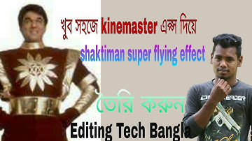 Tutorial|Shaktiman super flying effect with kinemaster Android | Editing Tech Bangla| How to do it!
