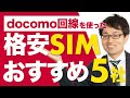 ドコモ回線のおすすめ格安SIMトップ5を元日本一販売員が紹介！docomoユーザー必見