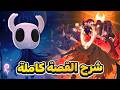 شرح القصة الكاملة لـ Hollow Knight 