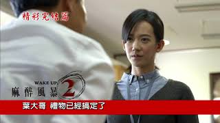 [預告]民視 麻醉風暴2 @20171029-2 精彩完結篇