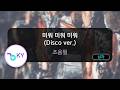 [멜로디제거] 미워 미워 미워 (Disco ver.) - 조용필 (KY.80215) / KY KARAOKE