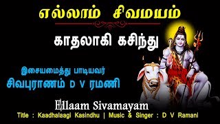 காதலாகிக் கசிந்துகண்ணீர் மல்கி - Kadhalagi Kasindhu with lyrics | Ellaam Sivamayam | Vijay Musicals