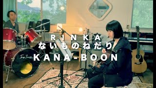中学生弾き語り 『ないものねだり』KANA-BOON RInka Toruschool.com