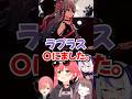 リオナの3Dにみこちたち大興奮!!→ラプラス昇天www【ホロライブ】