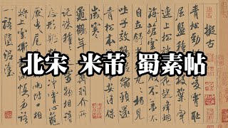 北宋 米芾 蜀素帖 台北故宮博物院｜On Sichuan Silk (Northern Song, Mi Fu) - 高清書法鑒賞
