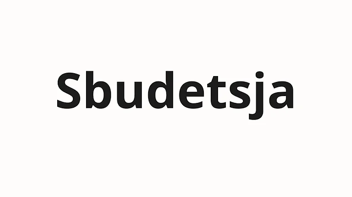 How to pronounce Sbudetsja | Сбудется (It will come true in Russian)
