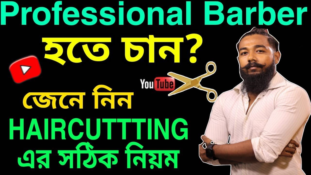 সেলুনের কাজ শিখুন || চুল কাটা শিখুন || মেশিন দিয়ে চুল কাটার নিয়ম || haircut tutorial for beginners
