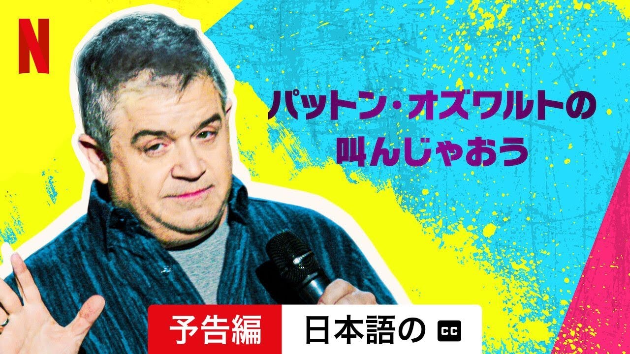 パットン・オズワルトの叫んじゃおう (字幕付き) 日本語の予告編 Netflix YouTube
